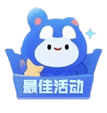 最佳活动