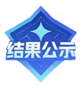 结果公示