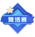 复活赛