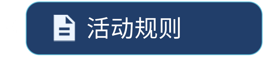 活动规则
